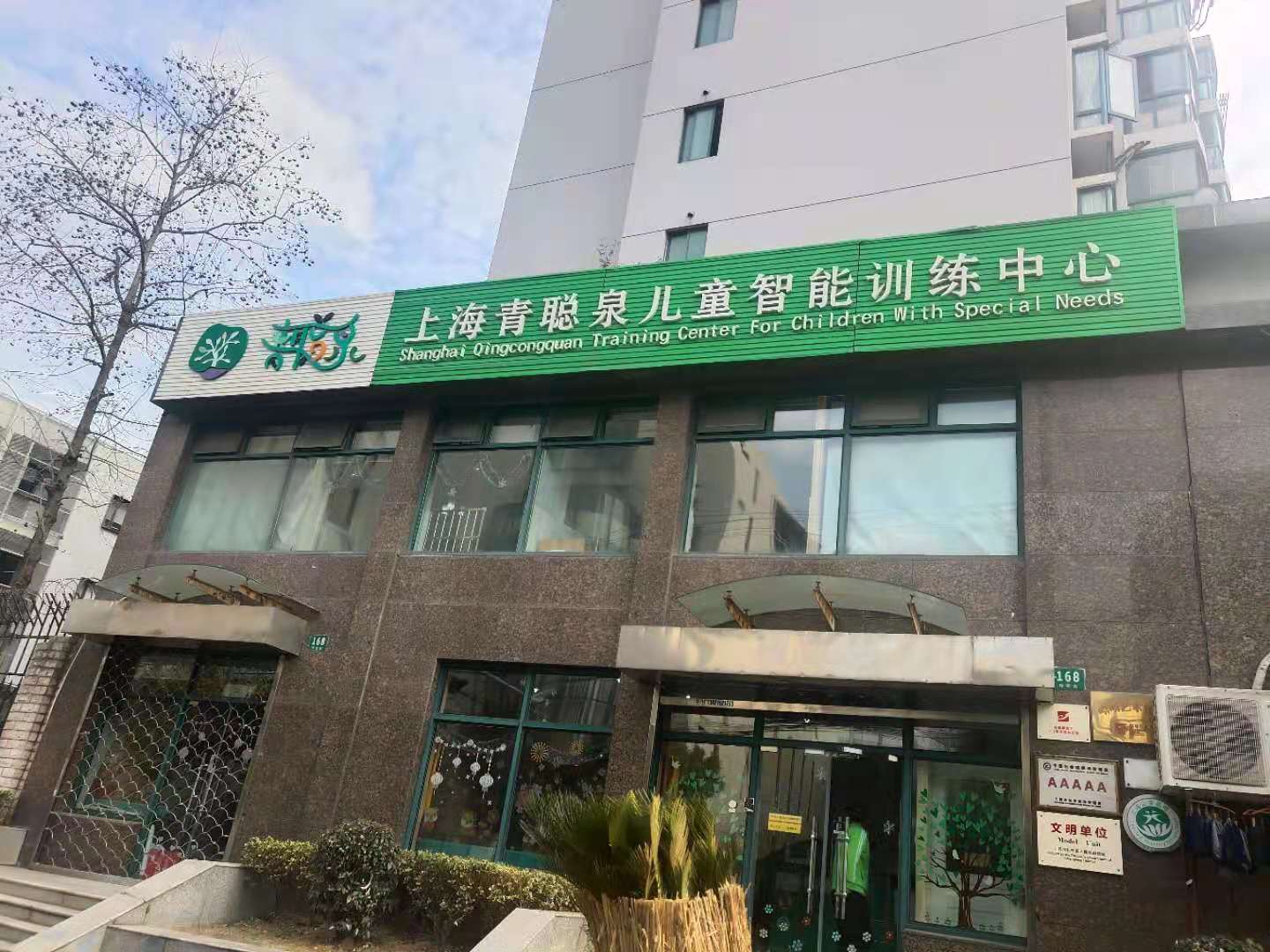 上海青聪泉儿童智能训练中心