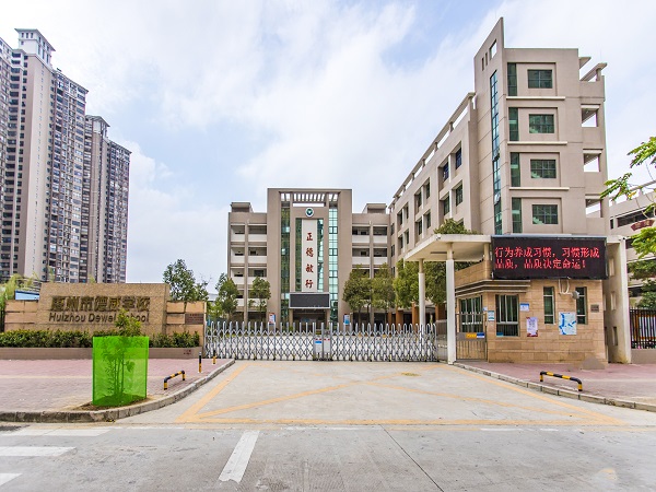 惠州市德威学校